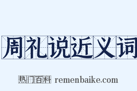 周礼说近义词是什么意思的图片